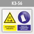 Знак «Осторожно - кислота. Работать в защитных перчатках», КЗ-56 (металл, 400х300 мм)